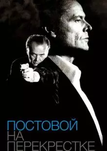 Постовой на перекрестке (1995)