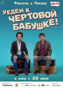 Уедем к чёртовой бабушке (2014)