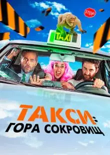 Такси: Гора сокровищ (2019)