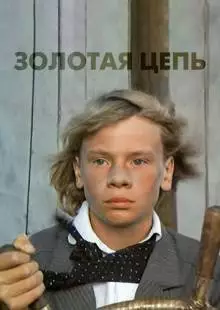 Золотая цепь (1986)