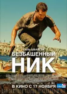 Безбашенный Ник (2016)