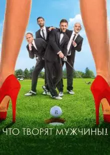 Что творят мужчины! (2013)