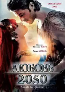 Любовь 2050 (2008)