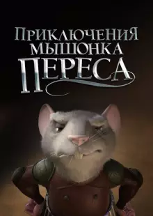 Приключения мышонка Переса (2006)