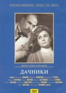 Дачники (1966)