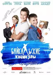 Байкальские каникулы (2015)