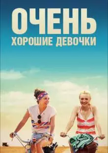 Очень хорошие девочки (2013)