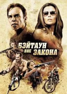 Бэйтаун вне закона (2012)