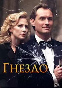 Гнездо (2019)