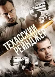 Техасский рейнджер (2015)