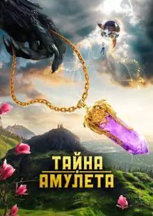 Тайна амулета (2022)