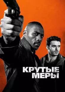 Крутые меры (2016)