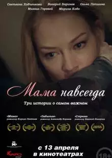 Мама навсегда (2018)