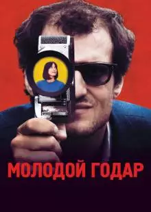 Молодой Годар (2017)