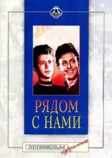 Рядом с нами (1957)