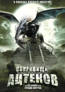 Сокровища ацтеков (2008)