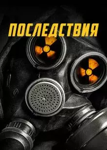 Последствия (2014)