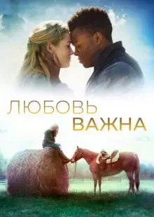 Любовь важна (2019)