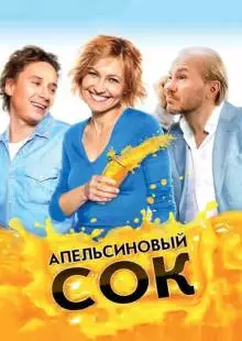 Апельсиновый сок (2009)