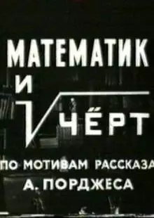 Математик и черт (1972)