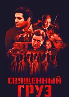 Священный груз (1995)