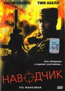 Наводчик (2005)