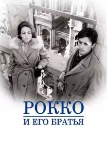 Рокко и его братья (1960)