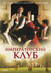 Императорский клуб (2002)