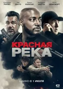 Красная река (2018)