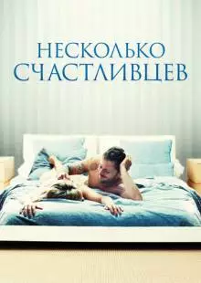 Несколько счастливцев (2010)