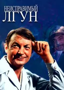 Неисправимый лгун (1973)