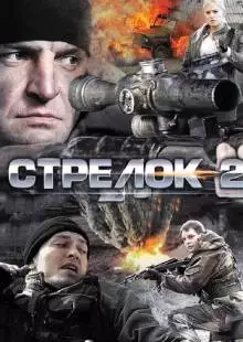 Стрелок 2 (2014)