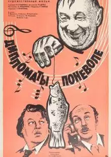 Дипломаты поневоле (1977)