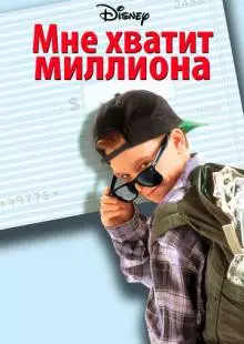 Мне хватит миллиона (1994)