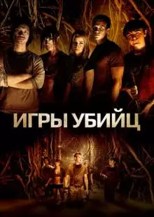 Игры убийц (2013)