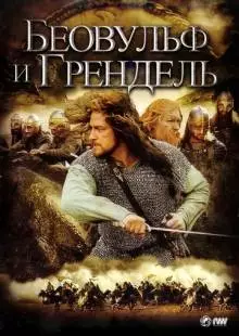 Беовульф и Грендель (2005)