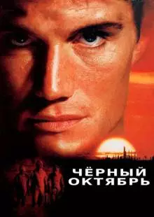 Черный октябрь (1991)