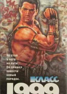 Класс 1999: Новый учитель (1994)