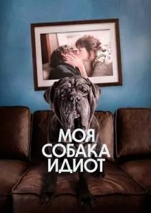 Моя собака Идиот (2019)