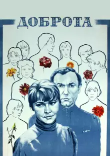 Доброта (1977)