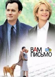 Вам письмо (1998)