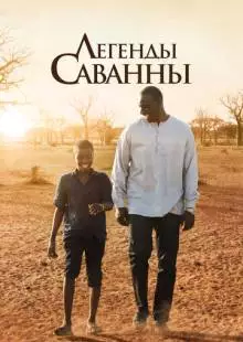 Легенды Саванны (2018)