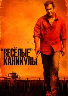 «Весёлые» каникулы (2011)