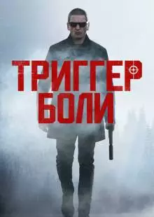 Триггер боли (2021)