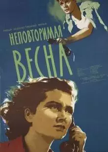 Неповторимая весна (1957)