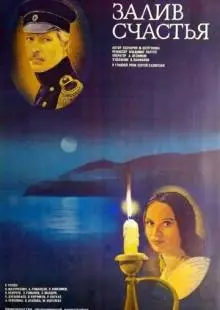 Залив счастья (1987)