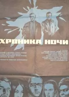 Хроника ночи (1972)