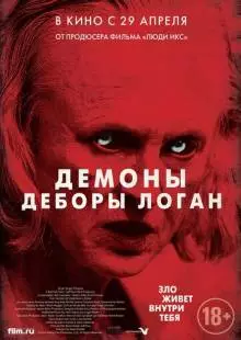 Демоны Деборы Логан (2014)