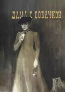 Дама с собачкой (1960)