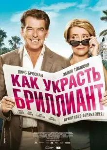 Как украсть бриллиант (2013)